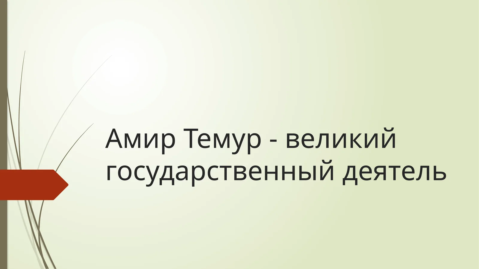Амир Темур - великий государственный деятель