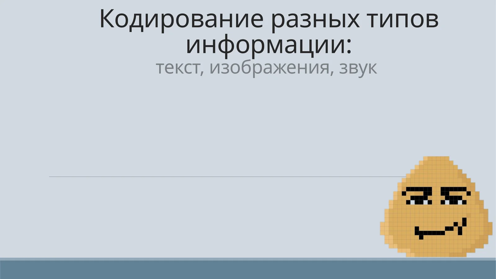 Кодирование разных типов информации:текст, изображения, звук