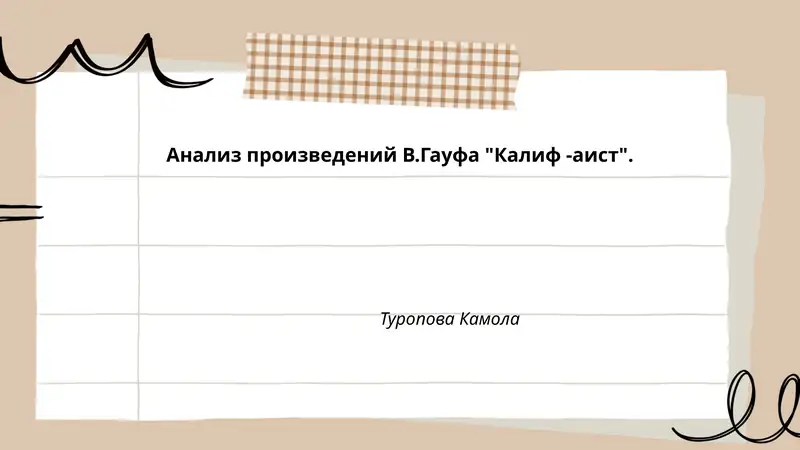Тема и идея сказки «Калиф‑аист»