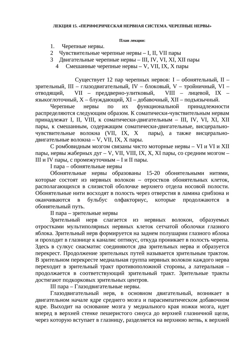 ЛЕКЦИЯ 15. «ПЕРИФЕРИЧЕСКАЯ НЕРВНАЯ СИСТЕМА. ЧЕРЕПНЫЕ НЕРВЫ»