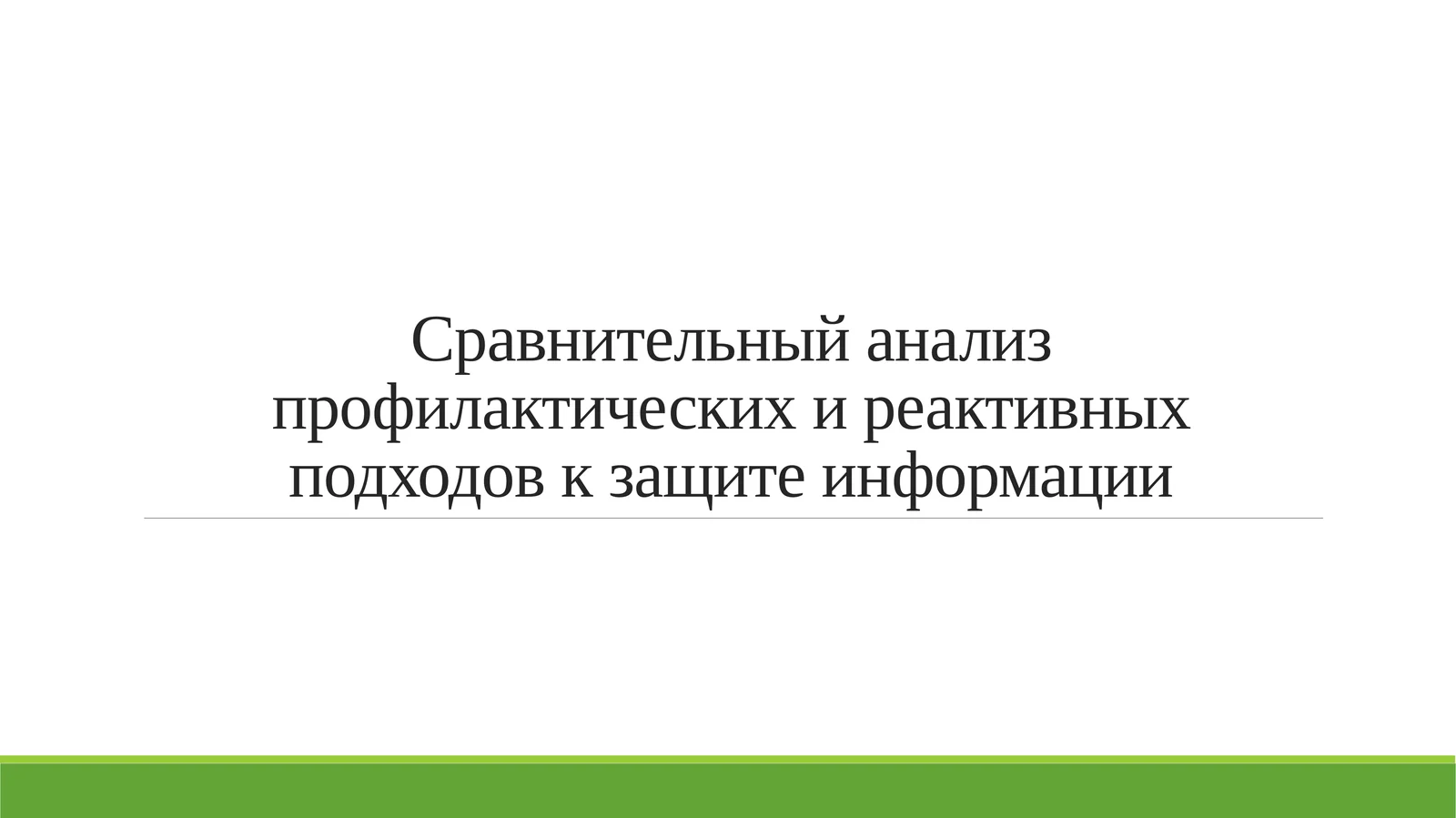 Сравнительный анализ профилактических и реактивных подходов к защите информации