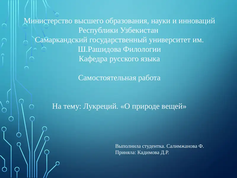 Самостоятельнаяработа: Лукреций. «О природе вещей»