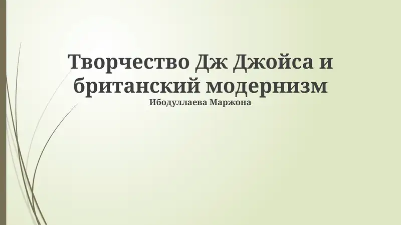 Творчество Дж Джойса и британский модернизм