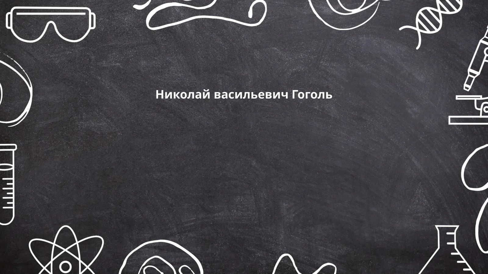 Николай васильевич Гоголь