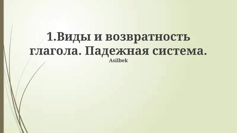 Система падежей русского языка