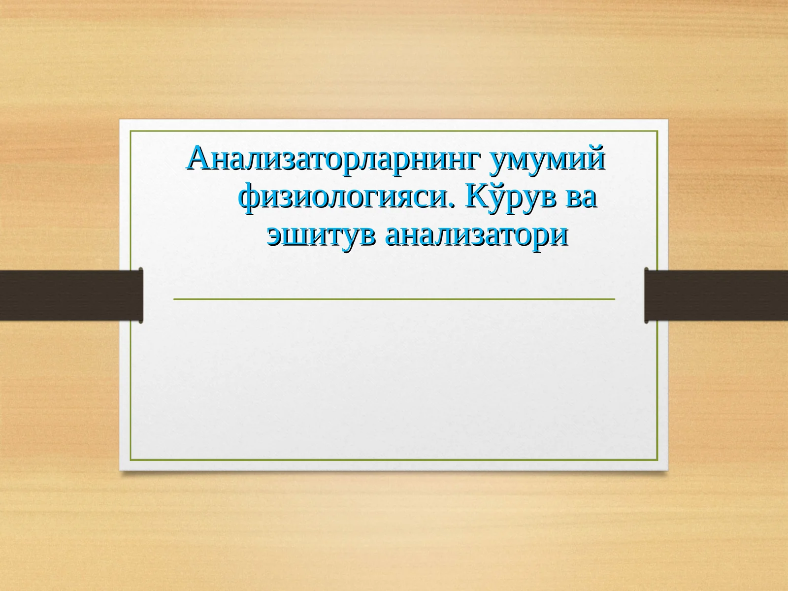 Анализаторларнинг умумий физиологияси. Кўрув ва эшитув анализатори