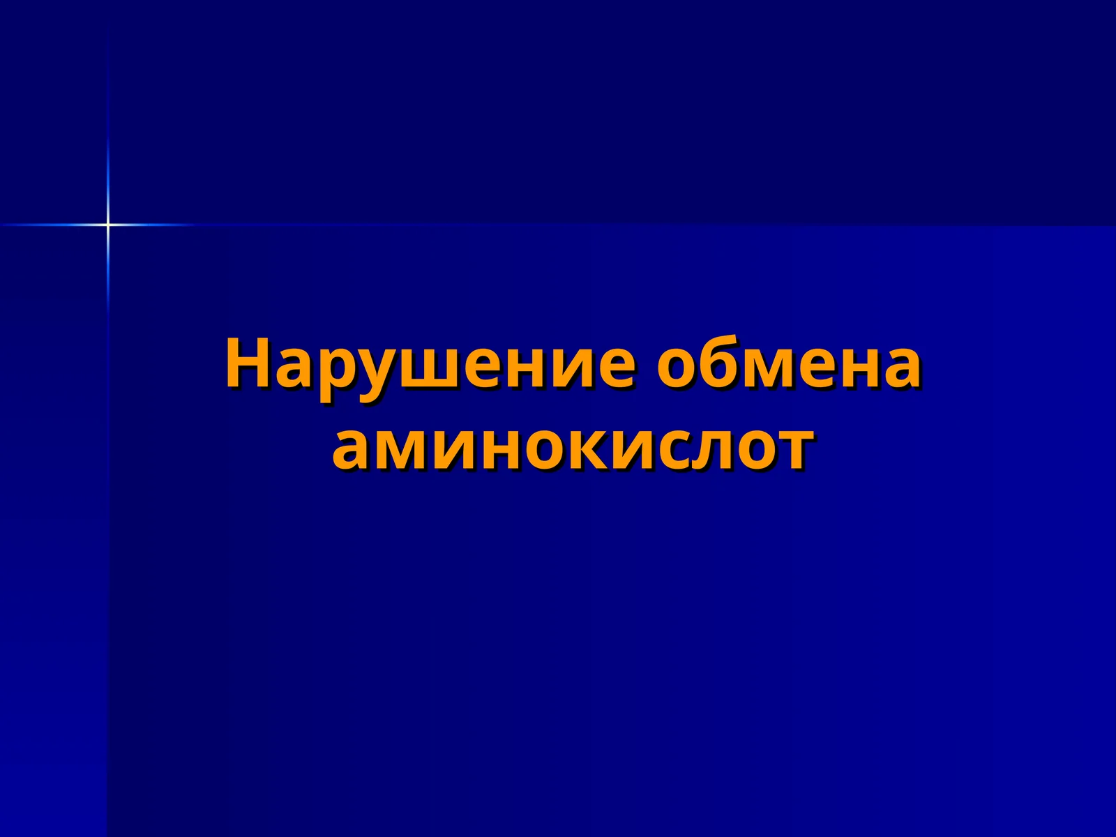 Нарушение обмена аминокислот