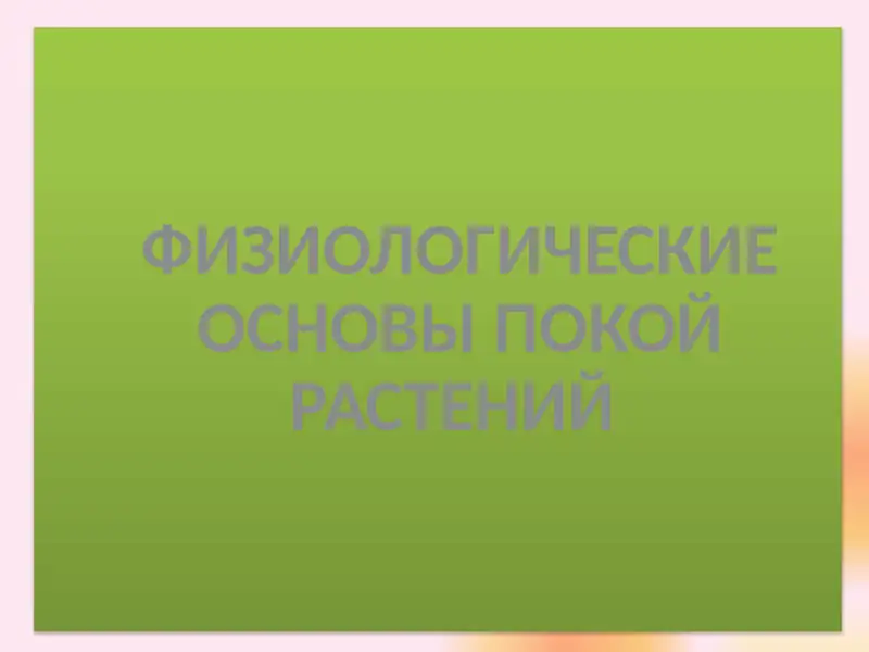 ФИЗИОЛОГИЧЕСКИЕ ОСНОВЫ ПОКОЙ РАСТЕНИЙ