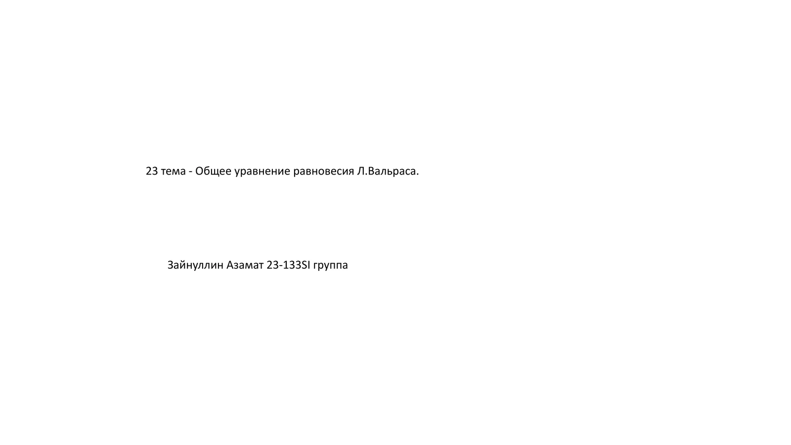 Модель Общего Равновесия Вальраса