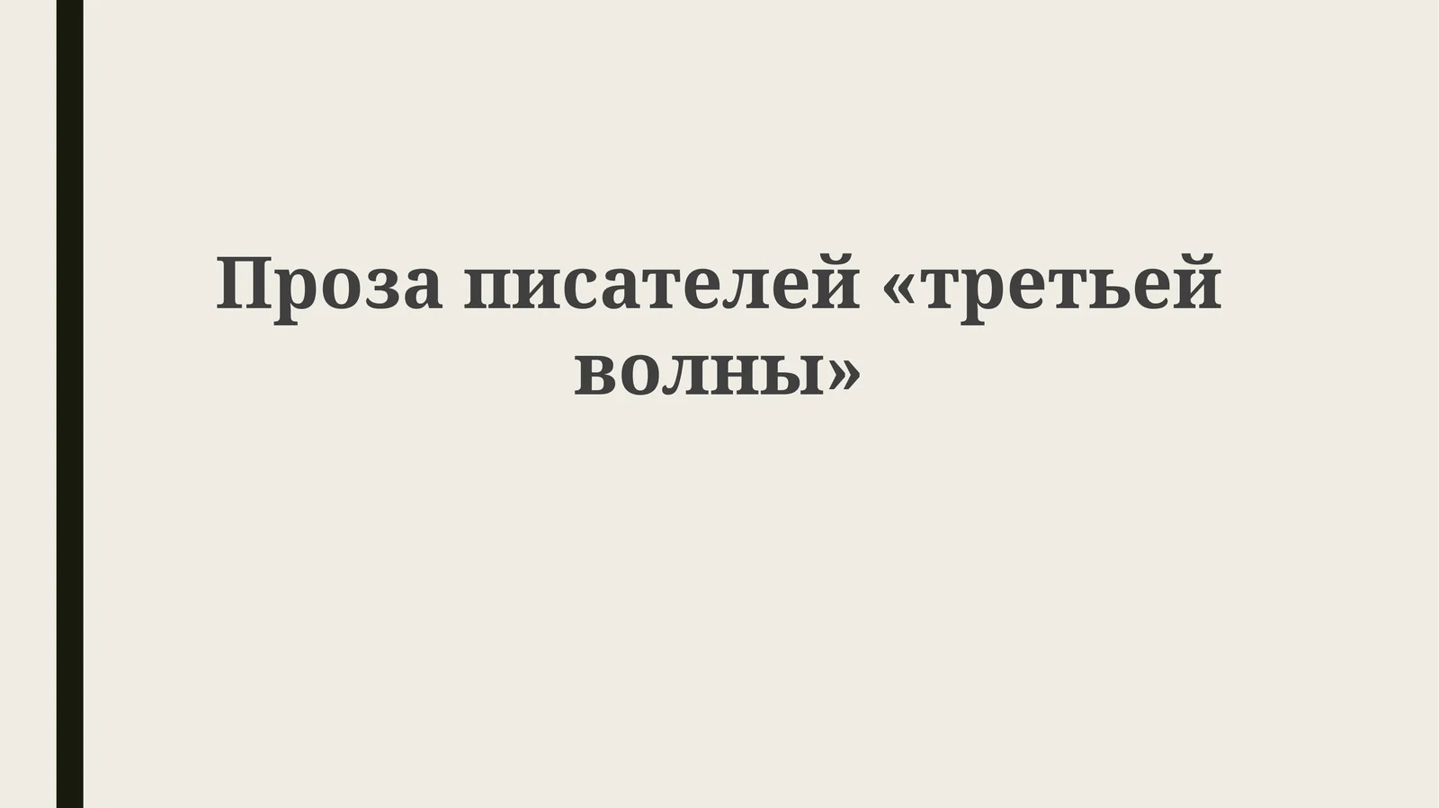 Проза писателей «третьей волны»