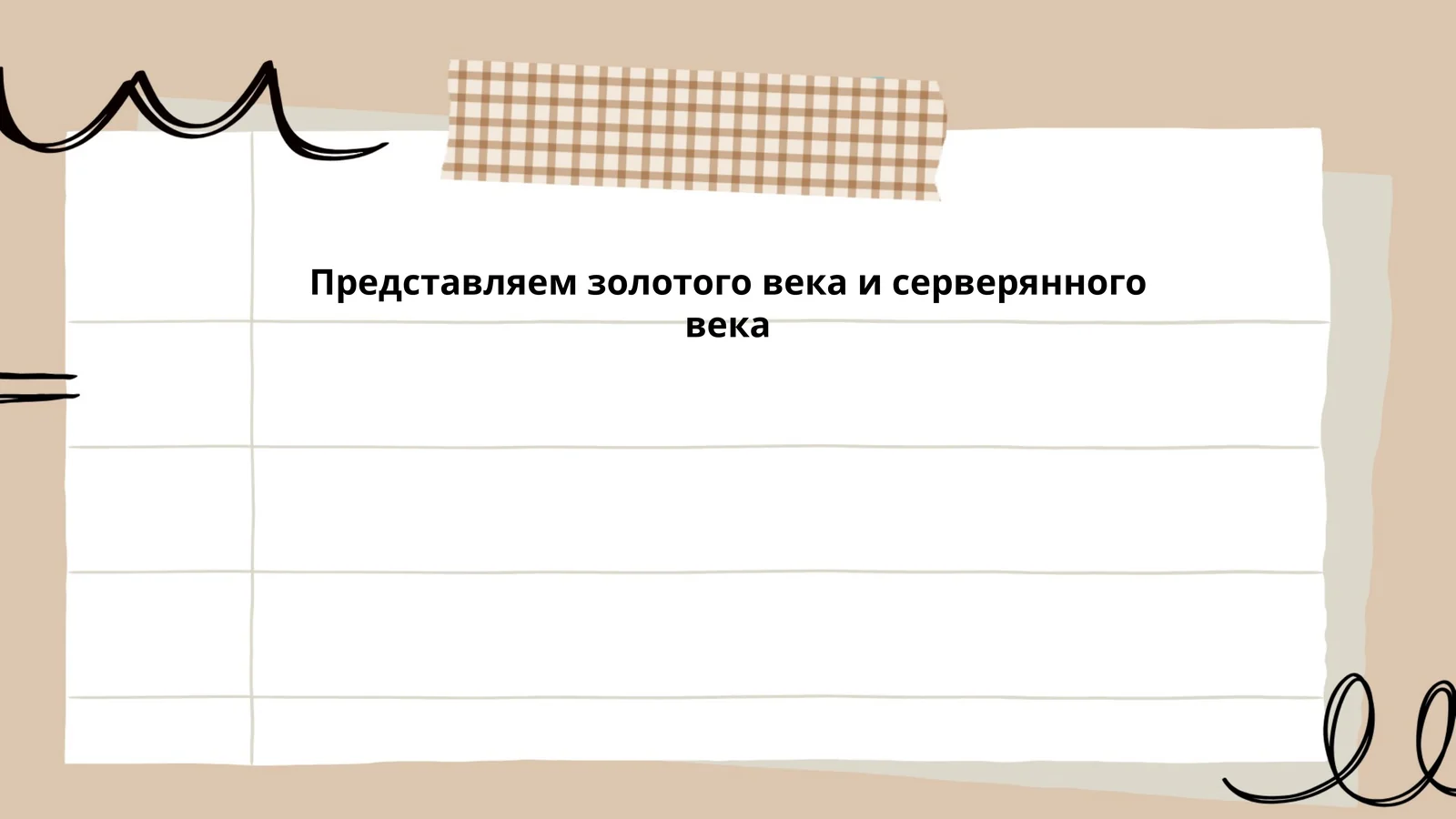 Истоки Золотого века