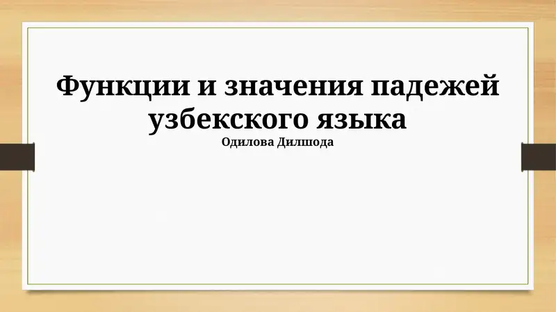 Функции и значения падежей узбекского языка