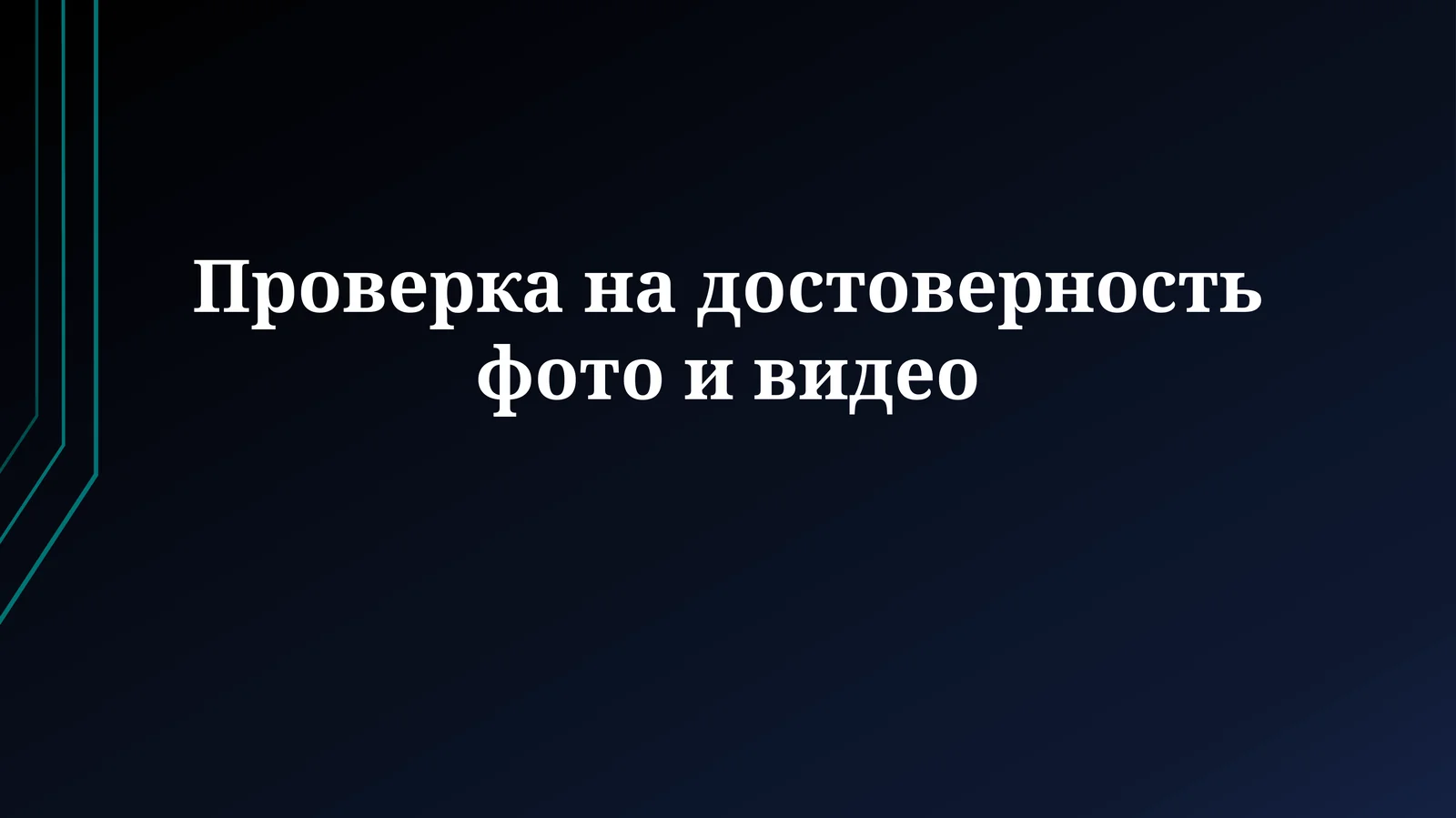 Фото и видео верификация