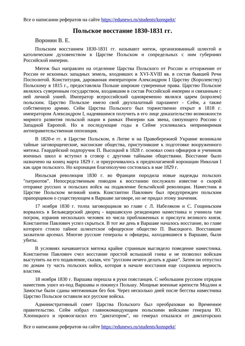 Польское восстание 1830-1831 гг
