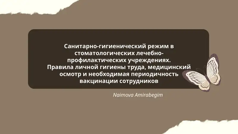 Санитарно-гигиенический режим в стоматологических лечебно-профилактических учреждениях