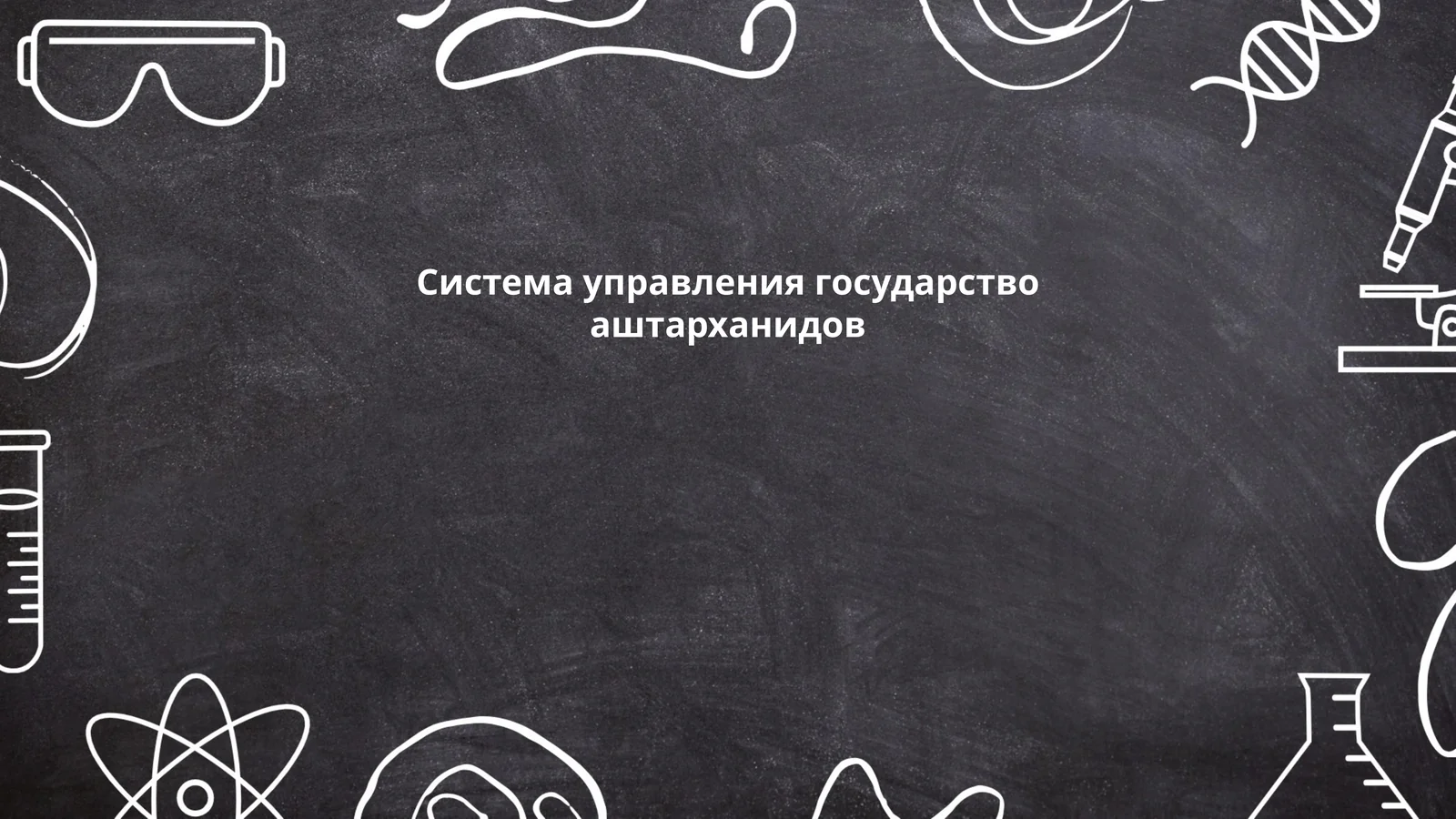 Система управления государство аштарханидов