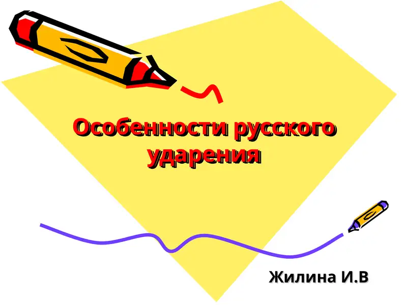 Оcобенности русского ударения