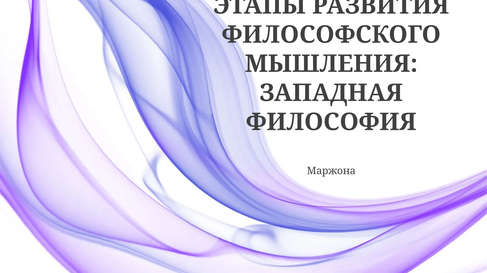 Древняя философия: Истоки западной мысли