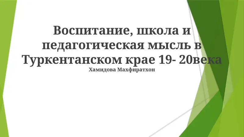 Воспитание, школа и педагогическая мысль в Туркентанском крае 19- 20века