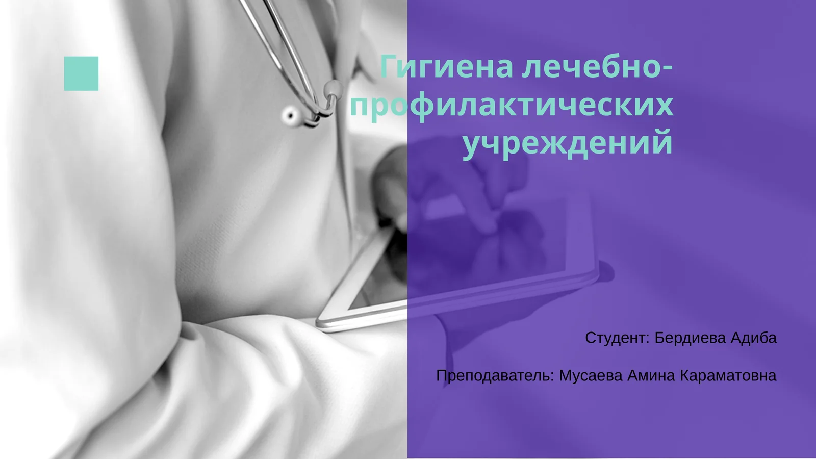 Гигиена лечебно-профилактических учреждений