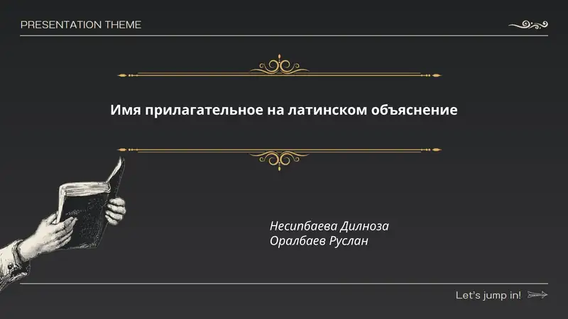 Имя прилагательное на латинском объяснение