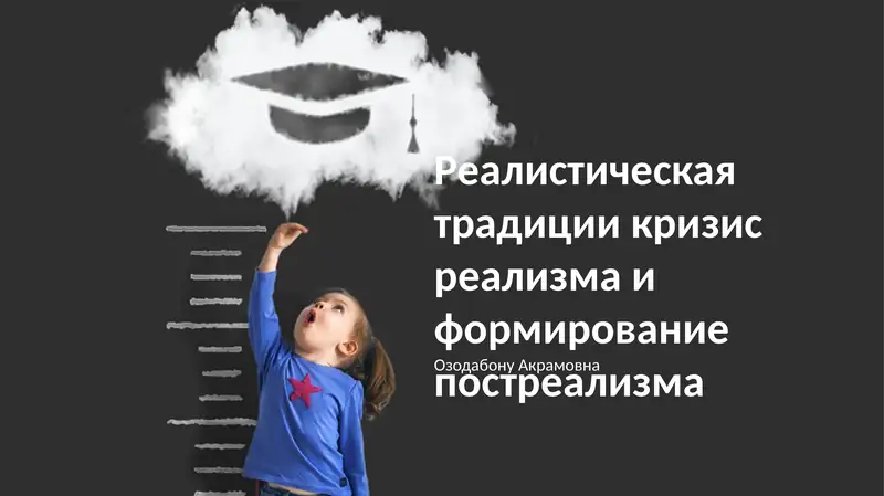 Возвышение постмодернизма