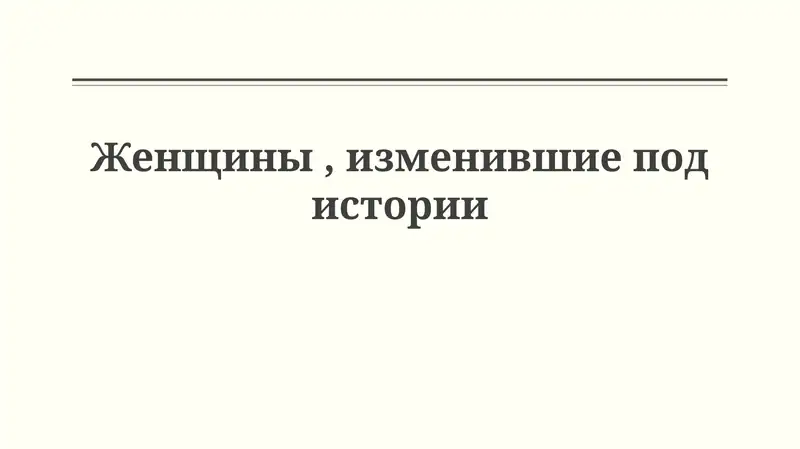 Женщины, изменившие историю