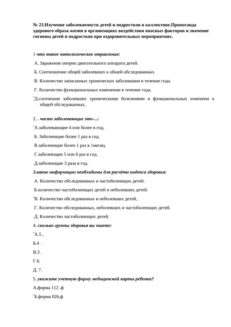 Изучение заболеваемости детей и подростков в коллективе.Пропоганда здорового образа жизни в организациях воздействия опасных факторов и значение гигиены детей и подростков при оздоровительных мероприятиях