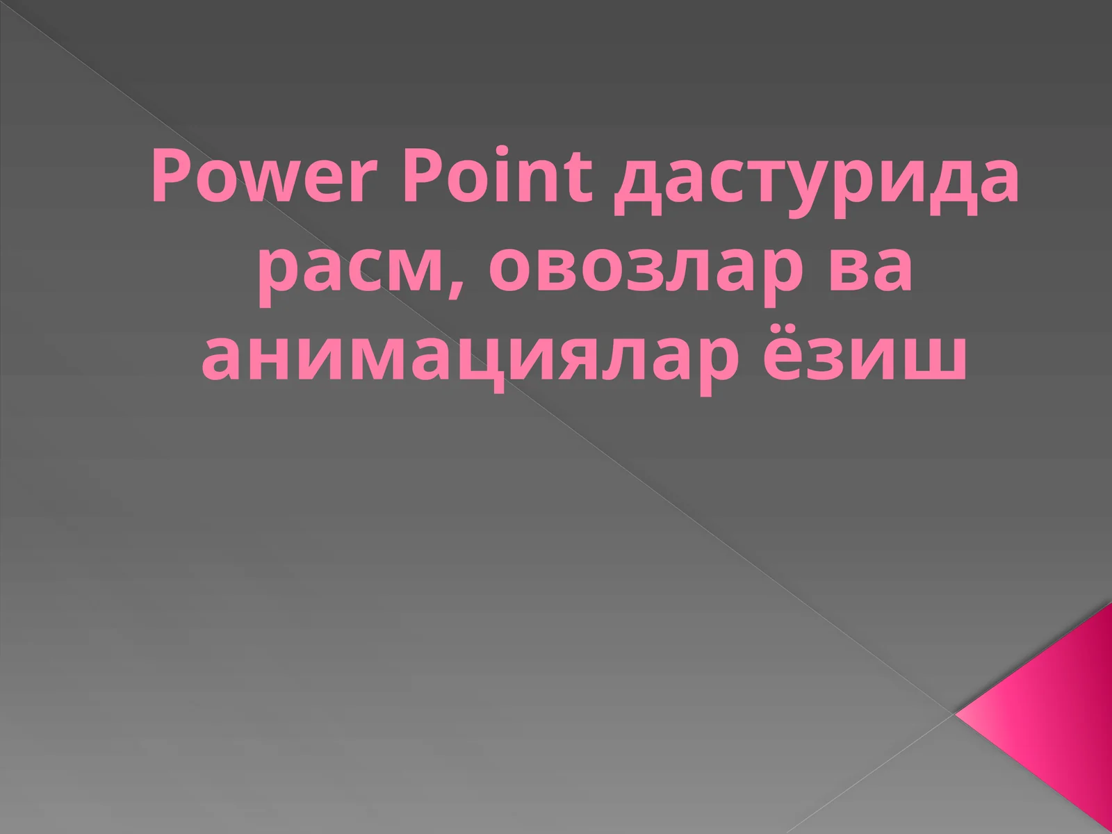 Power Point дастурида расм, овозлар ва анимациялар ёзиш