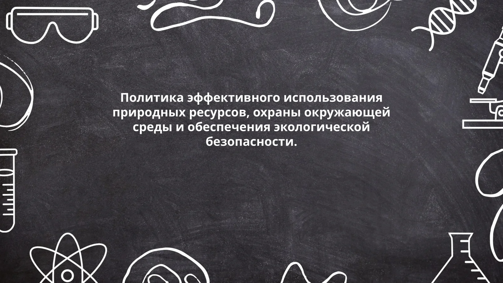 Политика эффективного использования природных ресурсов