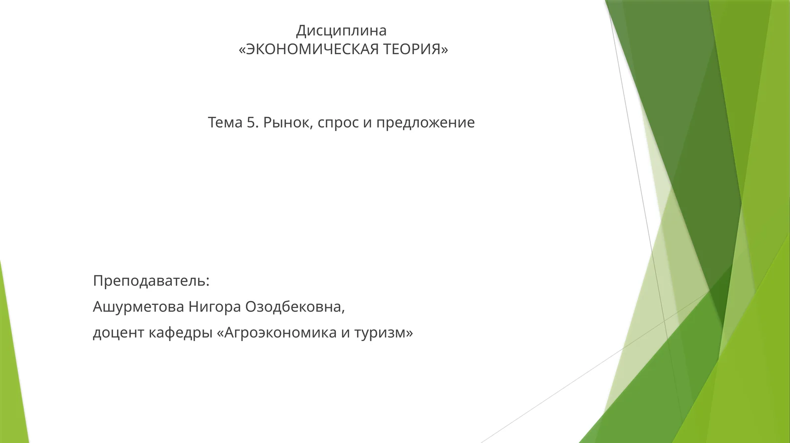 ЭКОНОМИЧЕСКАЯ ТЕОРИЯ
