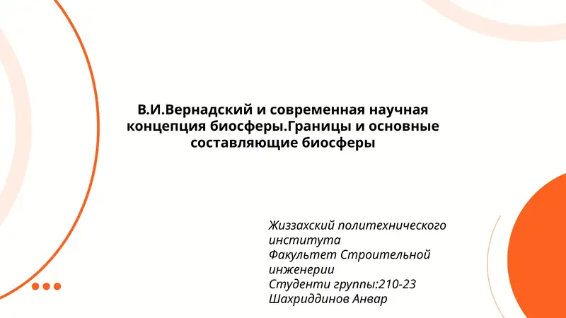 В.И.Вернадский и современная научная концепция биосферы.Границы и основные составляющие биосферы