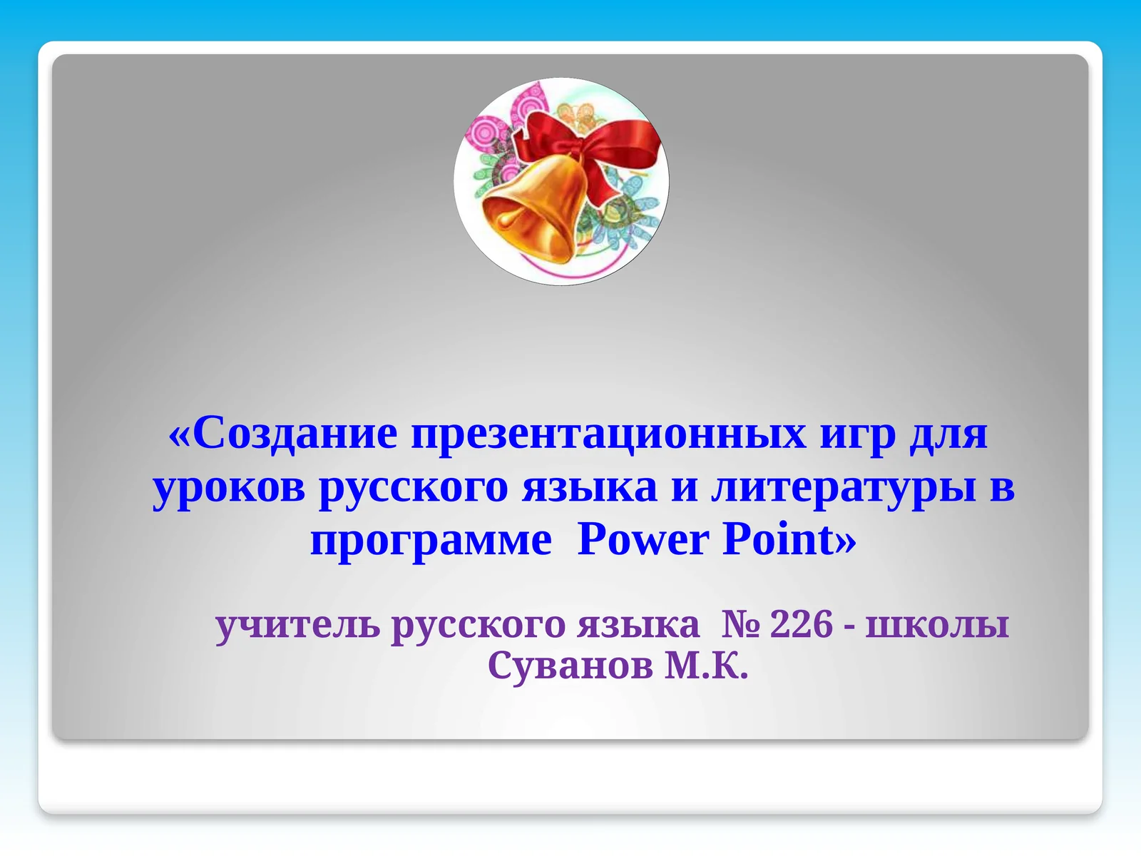 Создание презентационных игр для уроков русского языка и литературы в программе Power Point