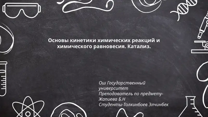 Основы кинетики химических реакций и химического равновесия