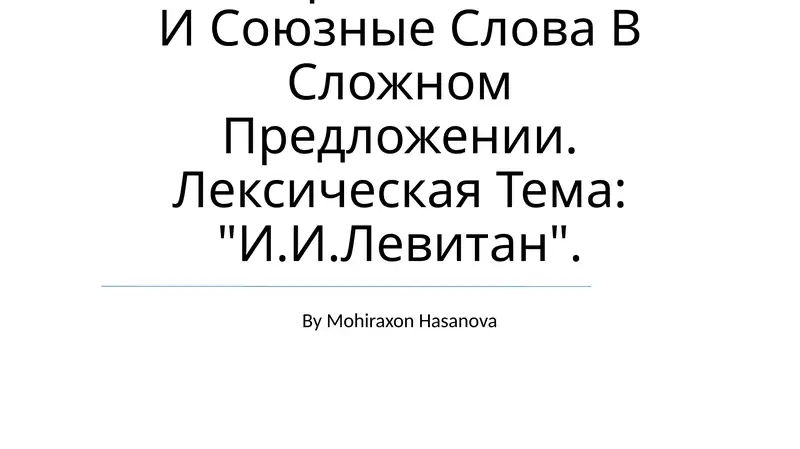 Грамматический Материал: Союзы И Союзные Слова В Сложном Предложении, Лексическая Тема: "И.И.Левитан" by Mohiraxon Hasanova