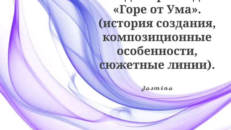 Горе от ума