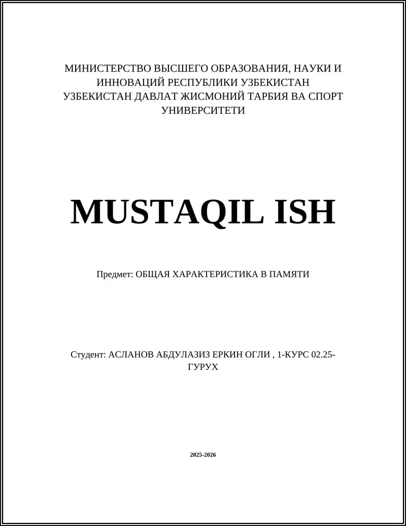 ОБЩАЯ ХАРАКТЕРИСТИКА В ПАМЯТИ