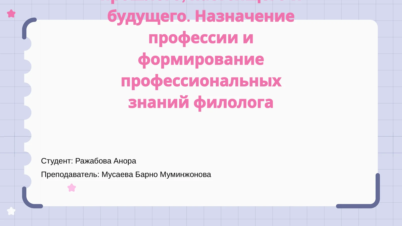 Филологическая наука прошлого, настоящего и будущего