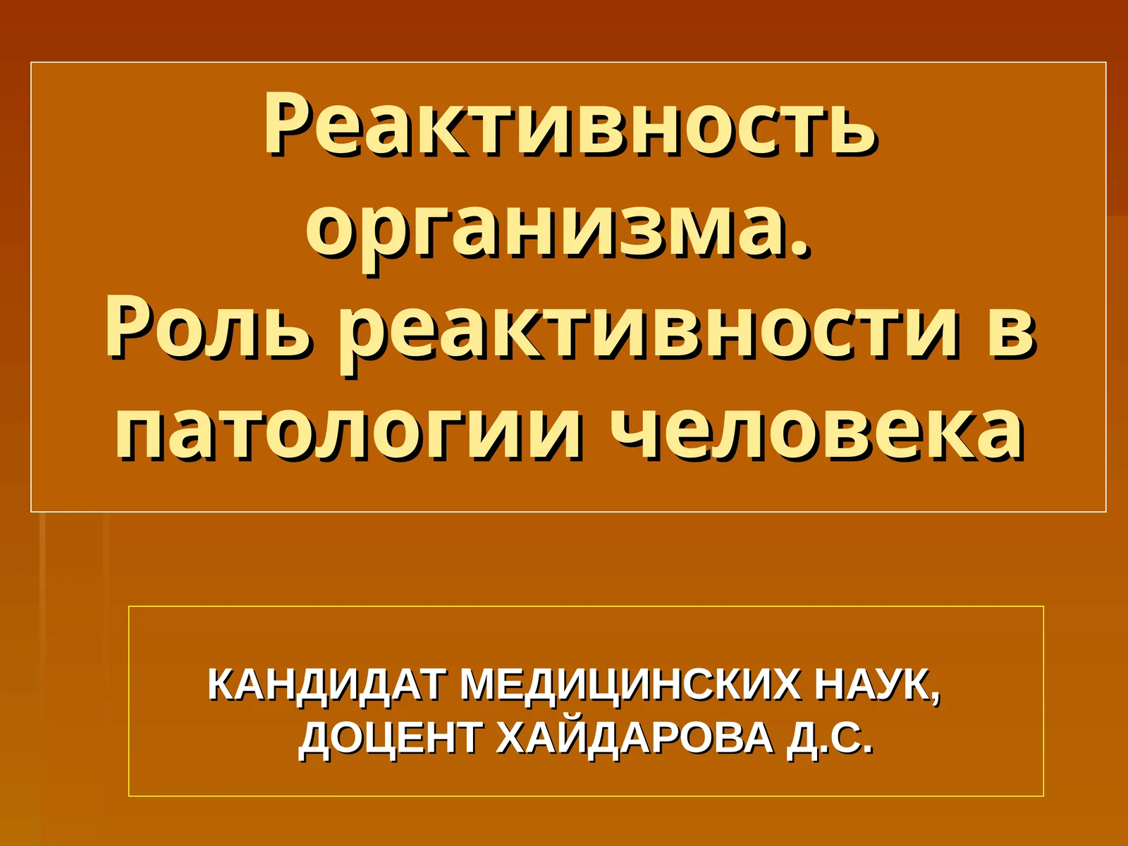 Реактивность организма.Роль реактивности в патологии человека
