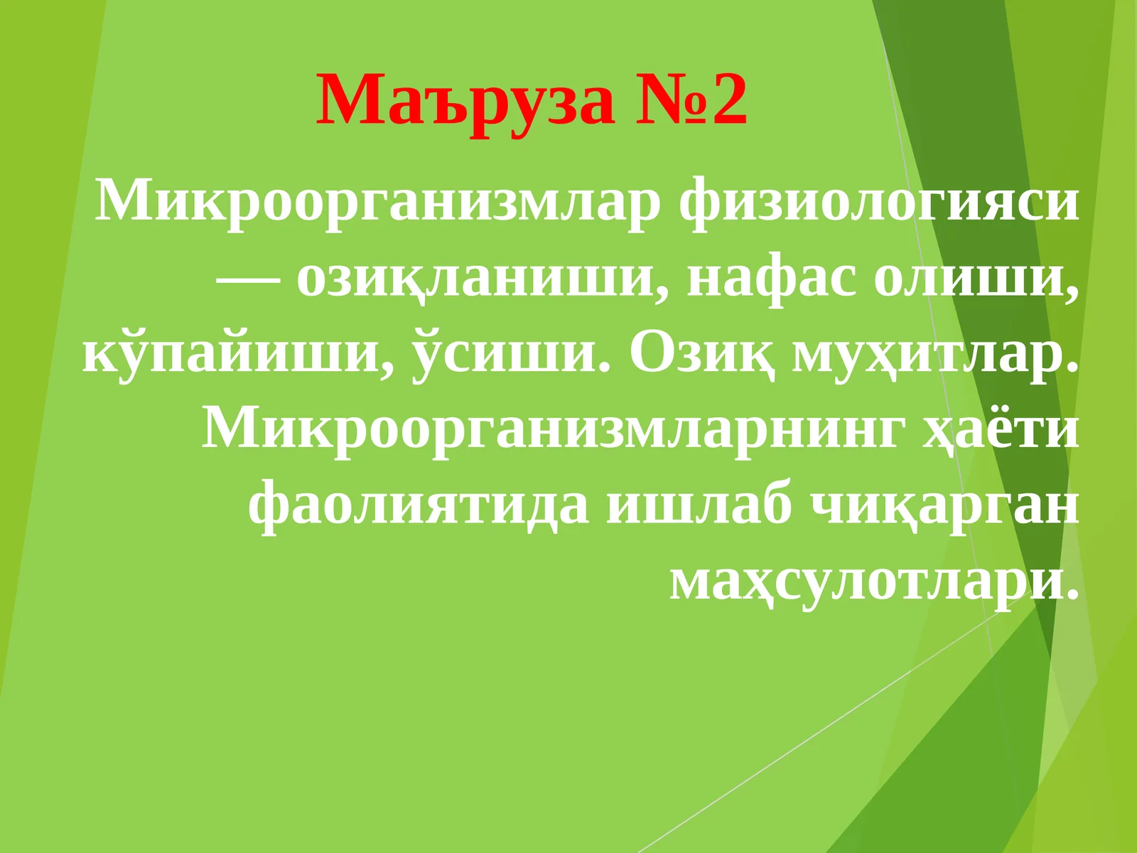 Микроорганизмлар физиологияси — озиқланиши, нафас олиши, кўпайиши, ўсиши. Озиқ муҳитлар. Микроорганизмларнинг ҳаёти фаолиятида ишлаб чиқарган маҳсулотлари