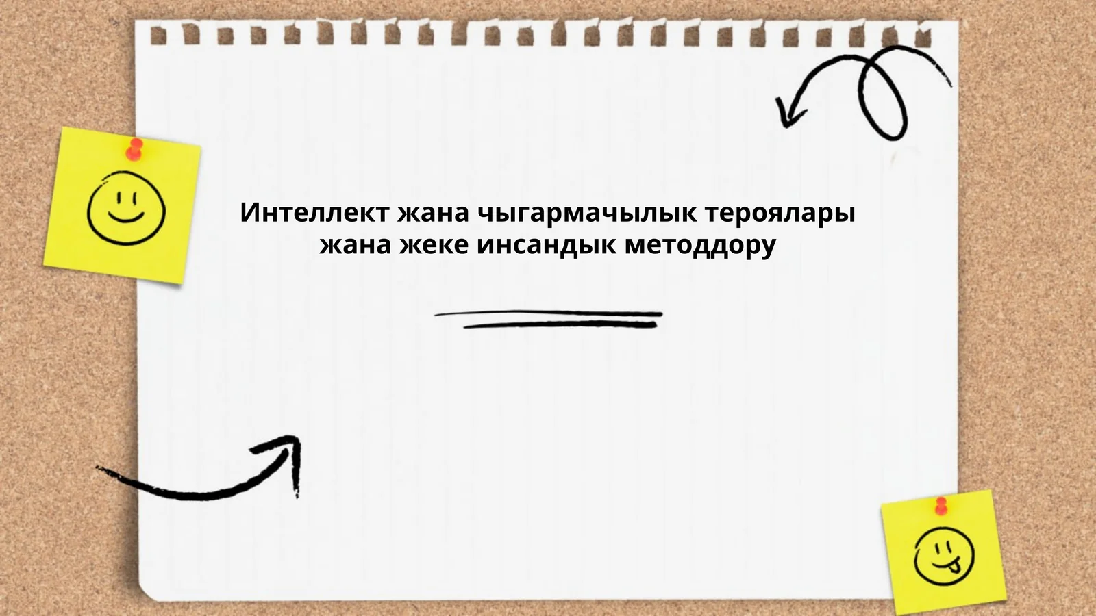 Интеллект жана чыгармачылык тероялары жана жеке инсандык методдору