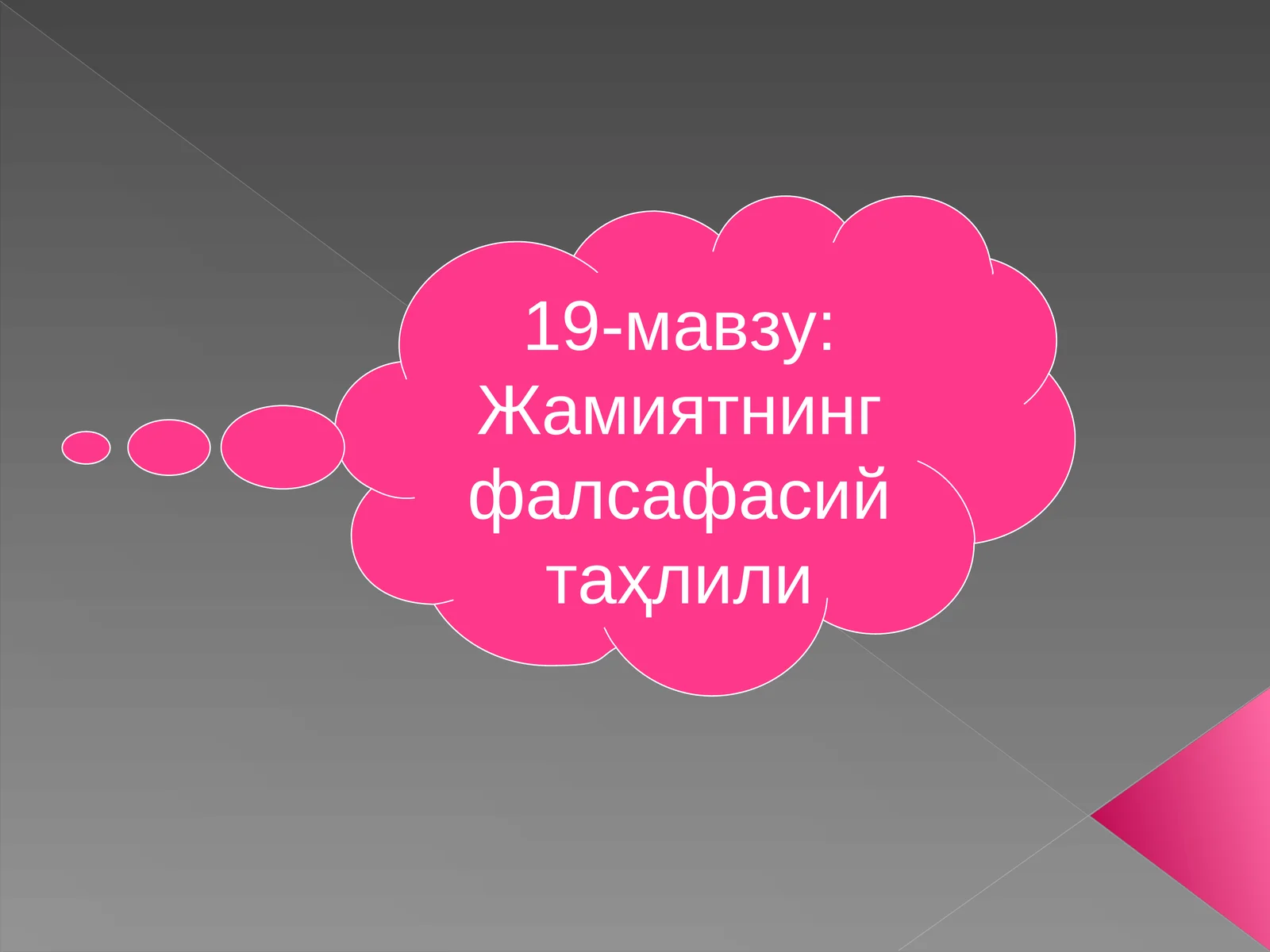 19-мавзу:Жамиятнинг фалсафасий таҳлили
