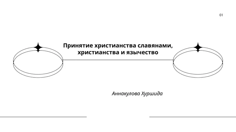 Принятие христианства славянами, христианства и язычество