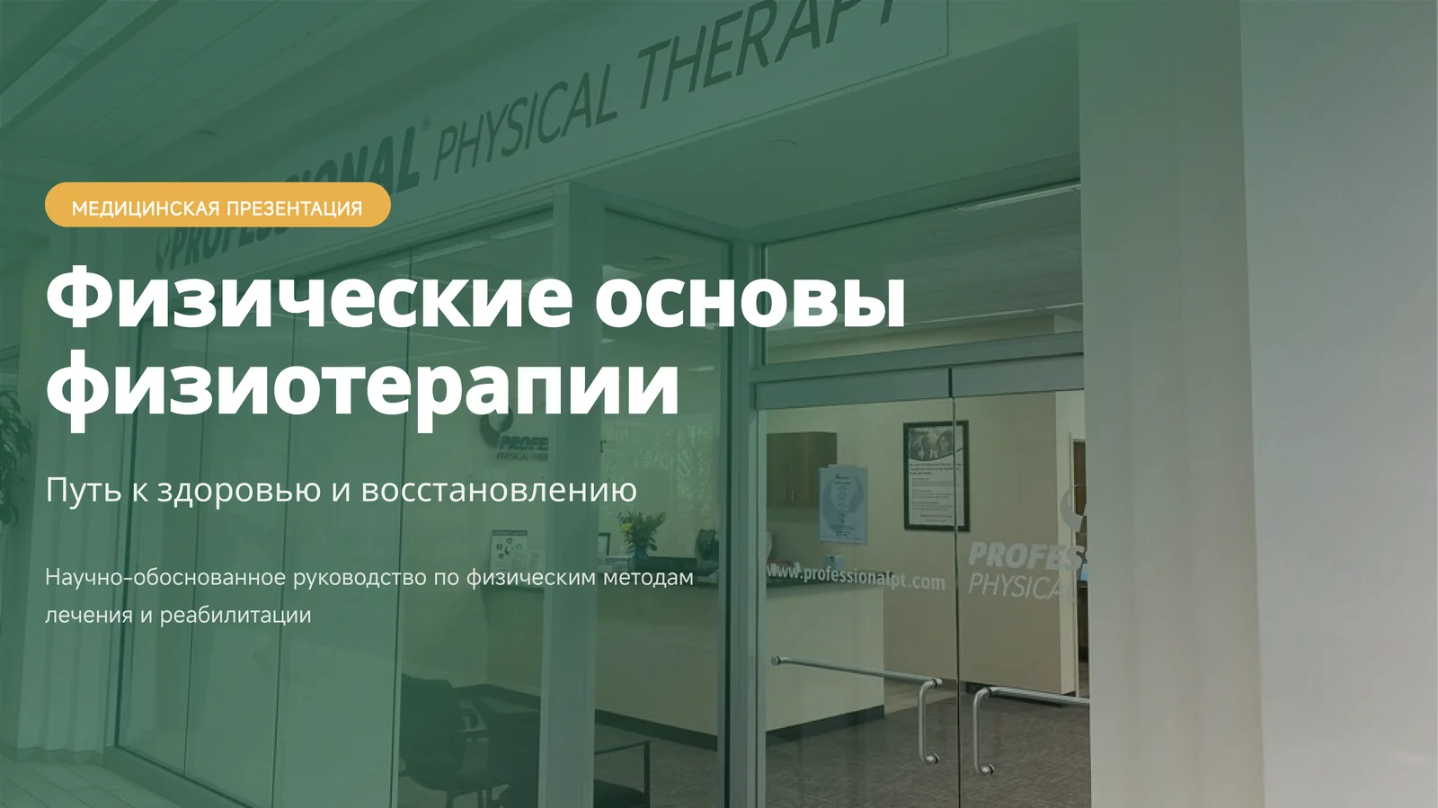 МЕДИЦИНСКАЯ ПРЕЗЕНТАЦИЯ