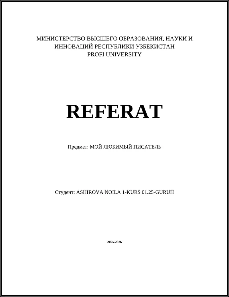 Мой любимый писатель