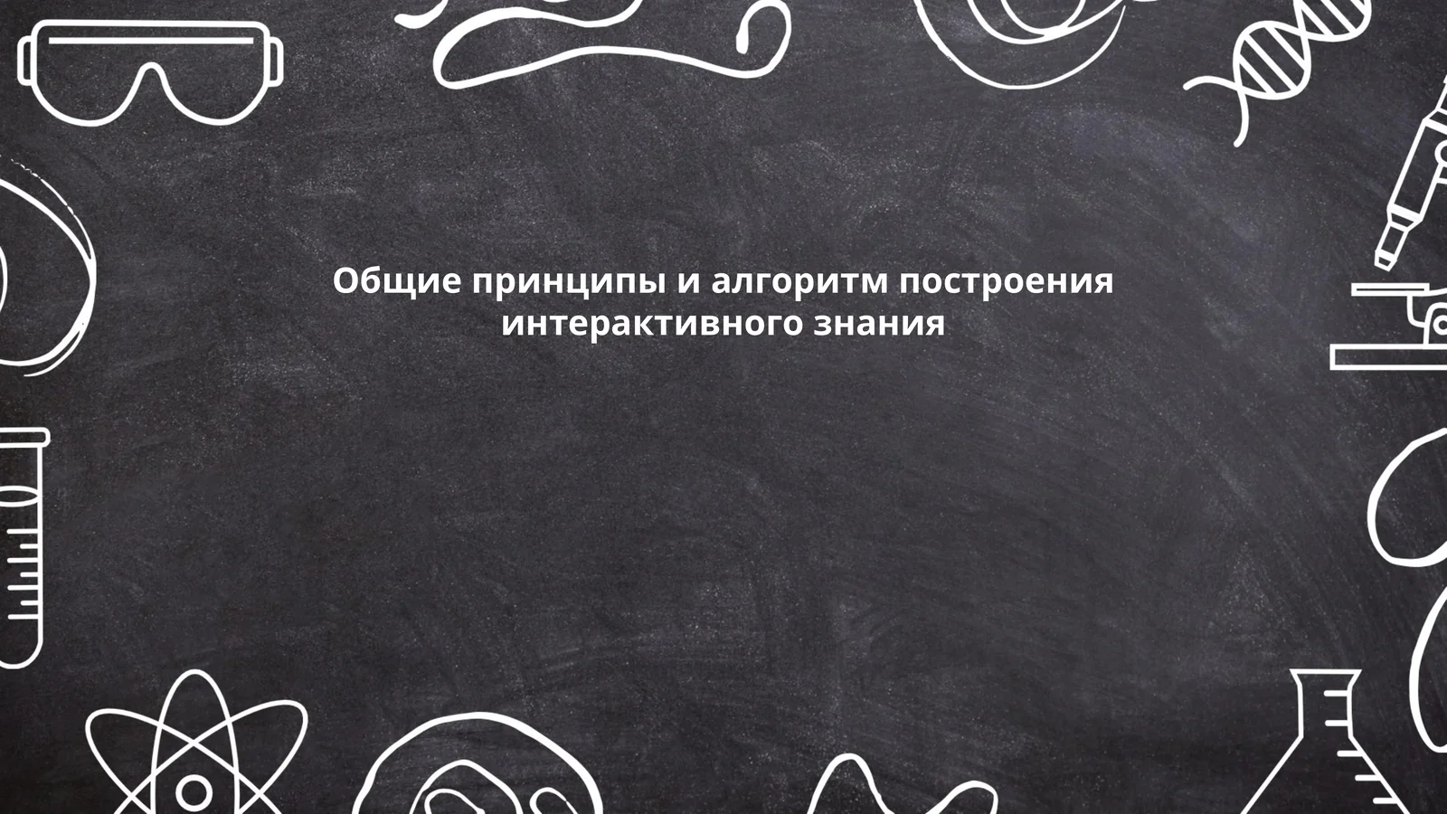 Общие принципы и алгоритм построения интерактивного знания