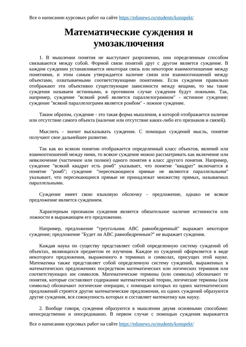 Математические суждения и умозаключения