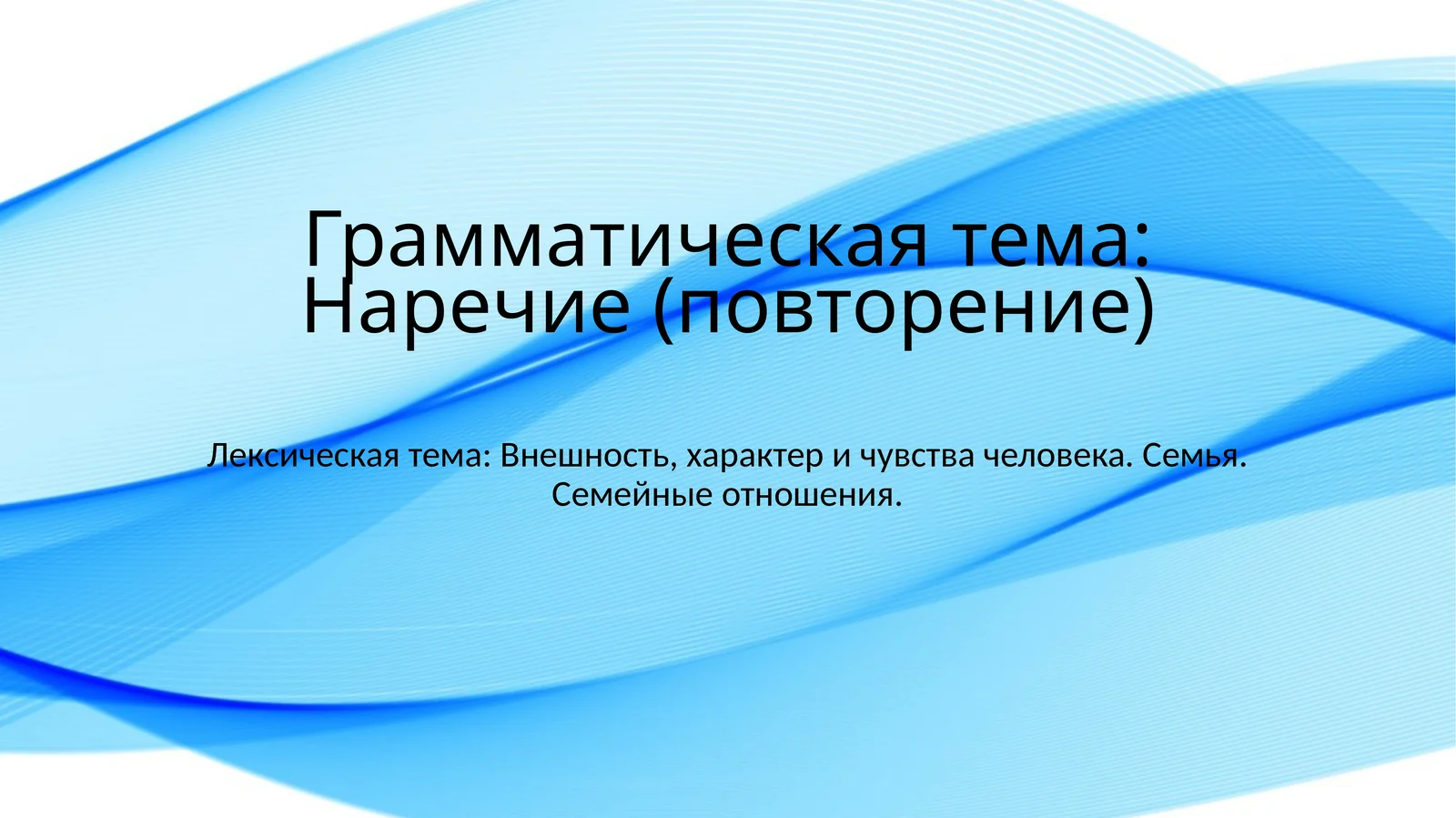 Грамматическая тема: Наречие (повторение)