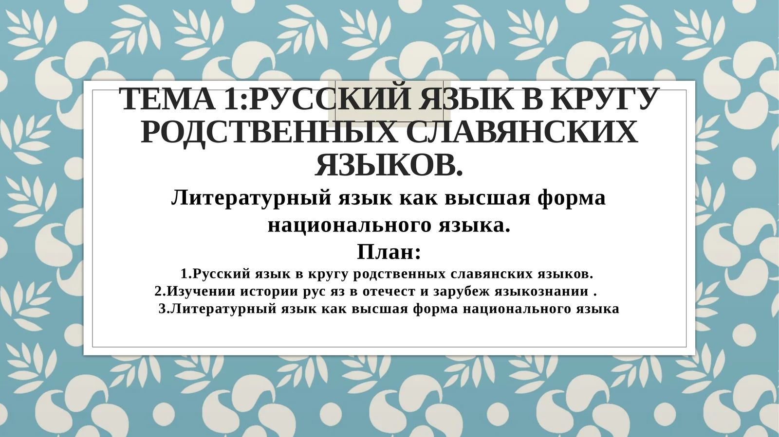 Русский язык в кругу родственных славянских языков