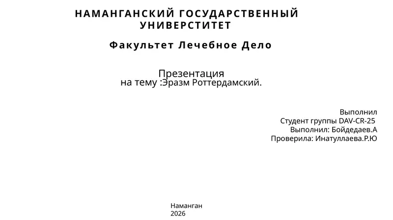 Эразм Роттердамский.